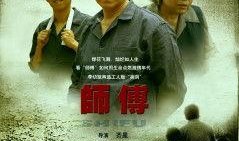 电视剧师傅在线观看,匠心传承，师徒情深